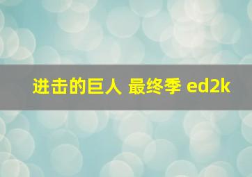 进击的巨人 最终季 ed2k